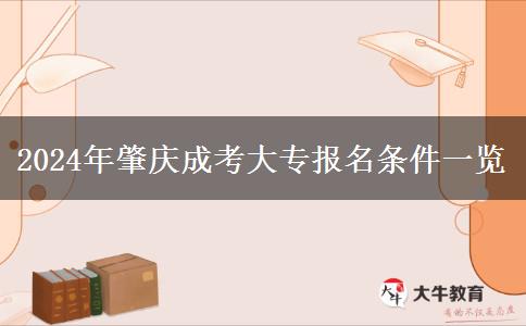 2024年肇慶成考大專。</div>
                    <div   class=