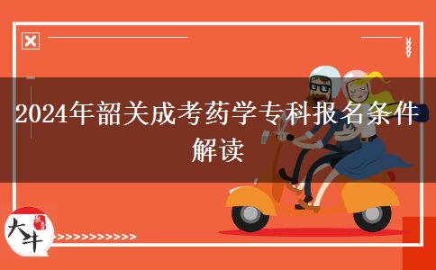 2024年韶關(guān)成考藥學(xué)專。</div>
                    <div   class=
