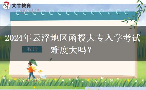 2024年云浮地區(qū)函授大專(zhuān)入學(xué)考試。</div>
                    <div   class=