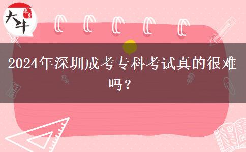 2024年深圳成考專科考試真的很。</div>
                    <div   class=