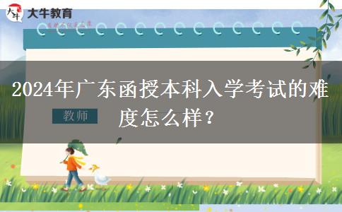 2024年廣東函授本科入。</div>
                    <div   class=