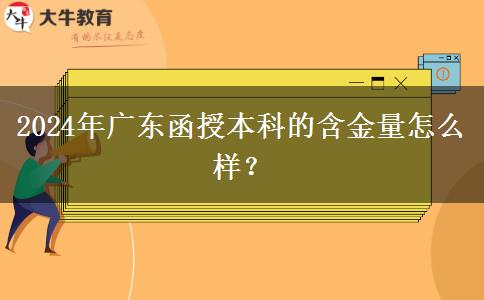 2024年廣東函授。</div>
                    <div   class=
