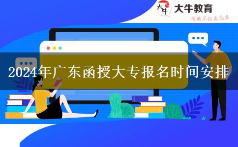 2024年廣東函授大專。</div>
                    <div   class=