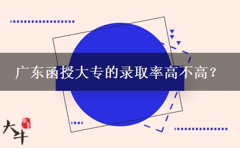 廣東函授大專的錄。</div>
                    <div   class=