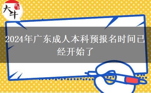 2024年廣東成人本科預。</div>
                    <div   class=