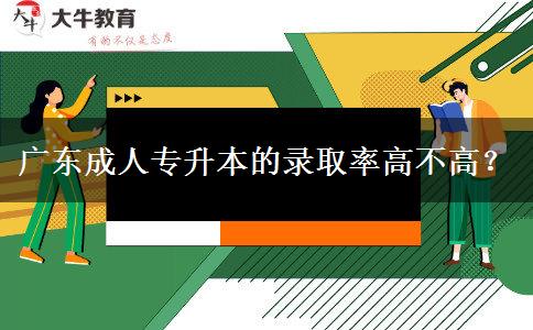 廣東成人專升本的錄取。</div>
                    <div   class=