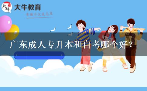 廣東成人專升本和自。</div>
                    <div   class=