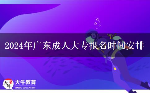 2024年廣東成人大專報(bào)。</div>
                    <div   class=