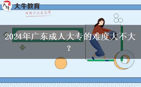 2024年廣東成人大專的難度大。</div>
                    <div   class=