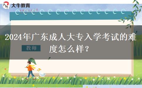 2024年廣東成人大專(zhuān)入。</div>
                    <div   class=