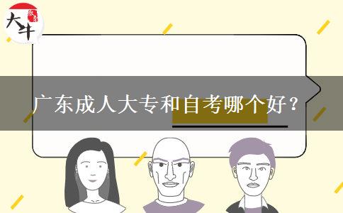 廣東成人大專和自考哪個好？