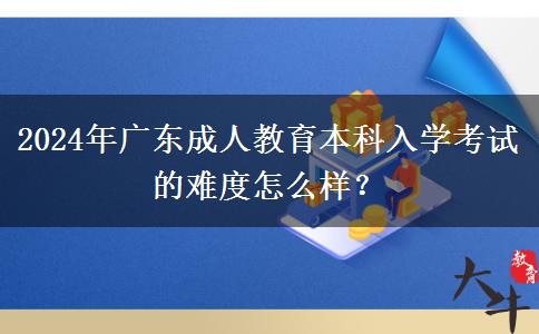 2024年廣東成人教。</div>
                    <div   class=