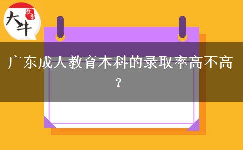 廣東成人教育本科的錄取率高。</div>
                    <div   class=