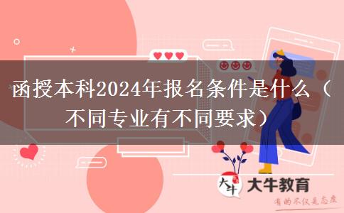 函授本科2024年報名條件是什。</div>
                    <div   class=