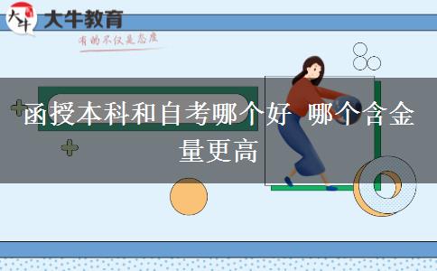 函授本科和自考哪個好 哪個含。</div>
                    <div   class=