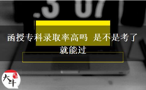 函授?？其浫÷矢邌?是不是考了就能過