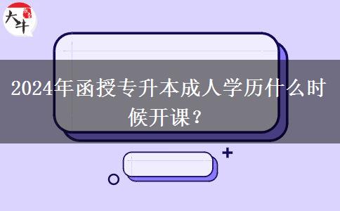 2024年函授。</div>
                    <div   class=