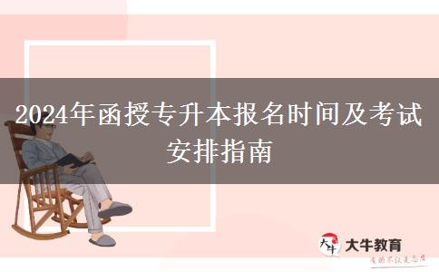 2024年函授專升本報(bào)名時(shí)間及。</div>
                    <div   class=