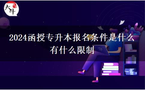 2024函授專升本報名條件是什么。</div>
                    <div   class=