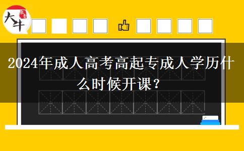 2024年成人高考高起專成人。</div>
                    <div   class=