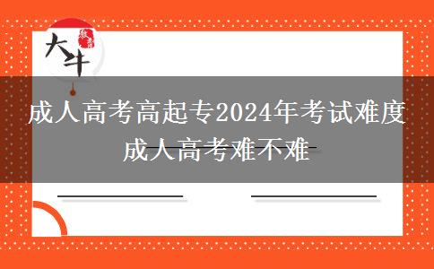 成人高考高起專2024年考。</div>
                    <div   class=