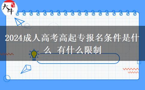 2024成人高考高起專(zhuān)報(bào)名條件是。</div>
                    <div   class=