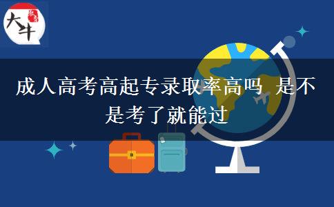 成人高考高起專錄取率高嗎 是不。</div>
                    <div   class=