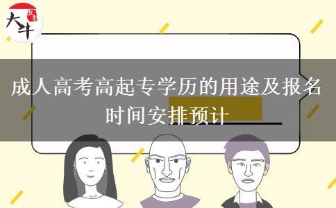 成人高考高起專(zhuān)學(xué)歷的用途及報(bào)名時(shí)間安排預(yù)計(jì)