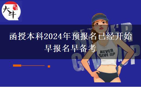 函授本科2024年預(yù)報(bào)名已經(jīng)開始 早報(bào)名早備考