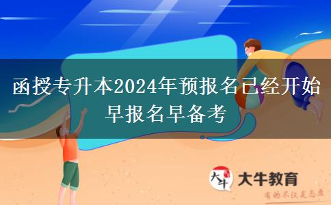 函授專升本2024年預報名已經開。</div>
                    <div   class=