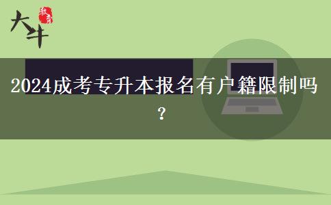 2024成考專升本報(bào)名有戶籍限制嗎？