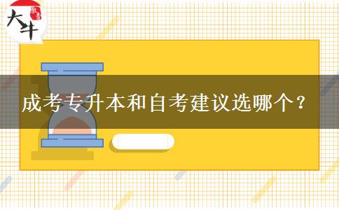 成考專升本和自考建議選哪個(gè)？