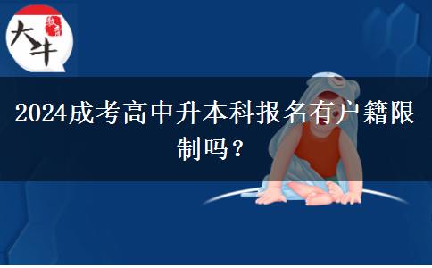 2024成考高中升本科報(bào)名有戶籍限制。</div>
                    <div   class=