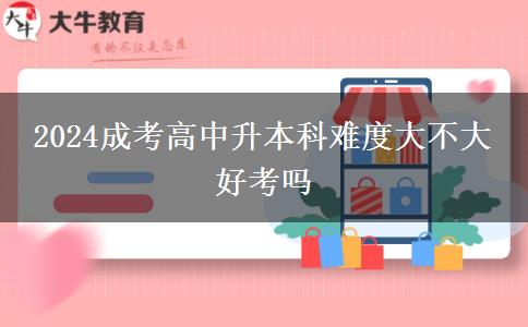 2024成考高中升本科難度大不大 好。</div>
                    <div   class=