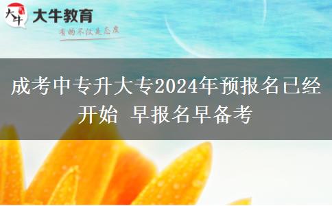 成考中專升大專2024年。</div>
                    <div   class=