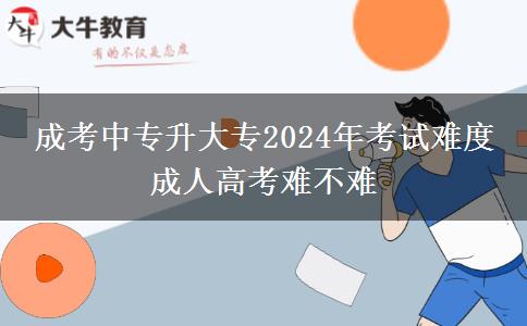 成考中專升大專2024年考試難度 成。</div>
                    <div   class=