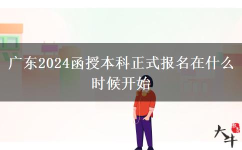 廣東2024函授本科正式報。</div>
                    <div   class=