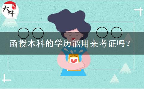函授本科的學歷能用來考證嗎？