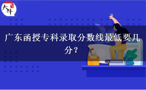 廣東函授?？其浫》謹?shù)。</div>
                    <div   class=