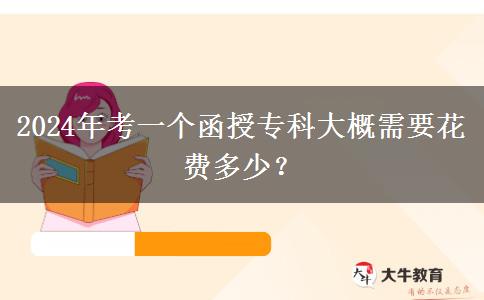 2024年考一個(gè)函授?？拼蟾判枰?。</div>
                    <div   class=