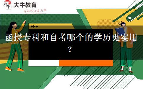 函授?？坪妥钥寄膫€(gè)的學(xué)。</div>
                    <div   class=