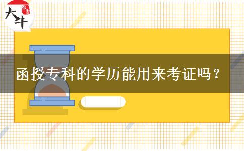 函授?？频膶W歷能用來考證嗎。</div>
                    <div   class=