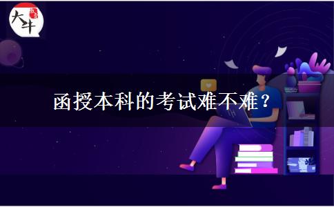 函授本科的考試難不難？