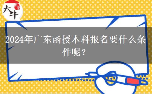 2024年廣東函授本科報名要什么。</div>
                    <div   class=