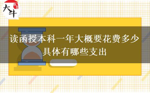 讀函授本科一年大概要花費多少。</div>
                    <div   class=