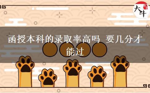 函授本科的錄取率高嗎 要幾分才能過