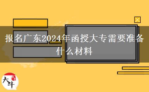 報(bào)名廣東2024年函授大專需。</div>
                    <div   class=