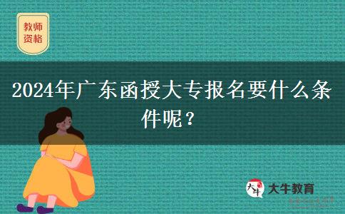 2024年廣東函授大專報名要什么。</div>
                    <div   class=
