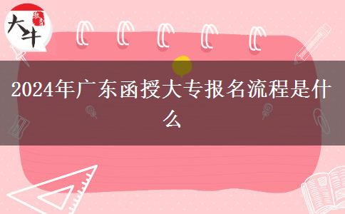 2024年廣東函授大專報(bào)名流程是。</div>
                    <div   class=