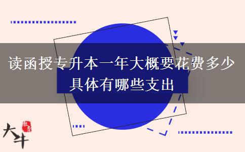 讀函授專升本一年大概要花費(fèi)。</div>
                    <div   class=
